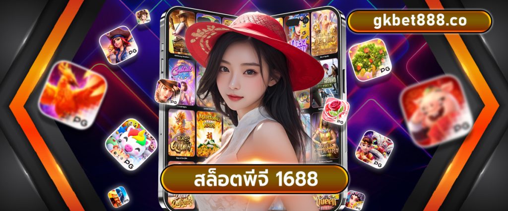 สล็อตพีจี 1688