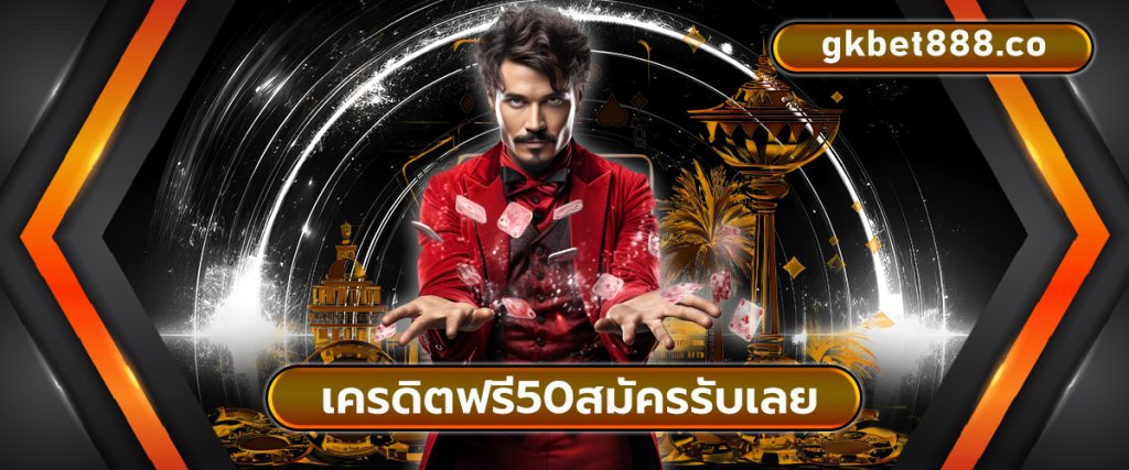 เครดิตฟรี50 สมัครรับเลย